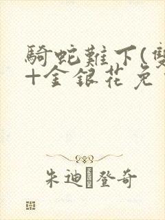 骑蛇难下(双)+金银花免费封面