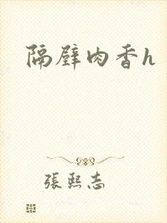 隔壁肉香h