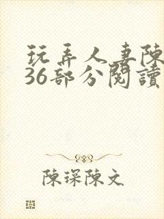 玩弄人妻陈静第36部分阅读封面