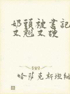 奶头被书记吃得又翘又硬