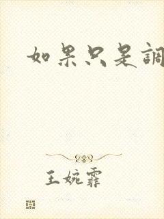 如果只是调教