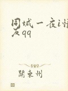 同城一夜i情交友qq