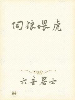 伺狼喂虎