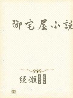 御宅屋小说