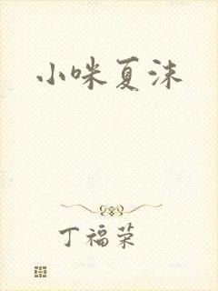 小咪夏沫