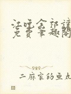 江晚余祁让全文免费笔趣阁