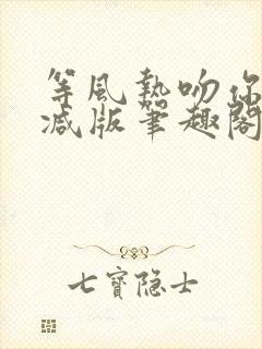 等风热吻你未删减版笔趣阁