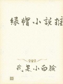绿帽小说推荐