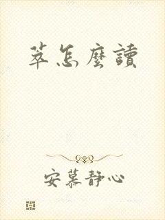 萃怎么读