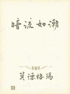 暗流如潮封面