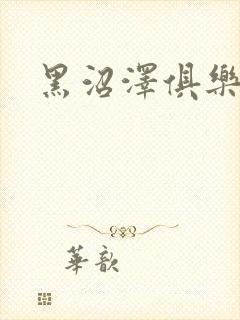 黑沼泽俱乐部