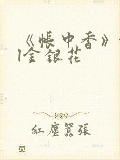 《帐中香》txl金银花