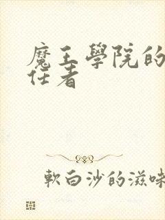 魔王学院的不适任者封面