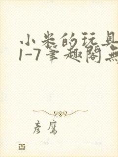 小米的玩具日记1-7笔趣阁无广告