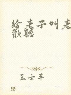 给老子叫老子喜欢听