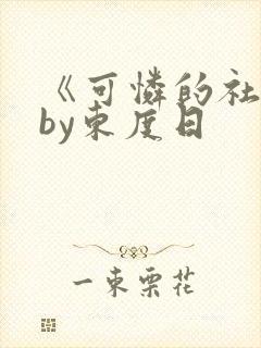《可怜的社畜》by东度日封面