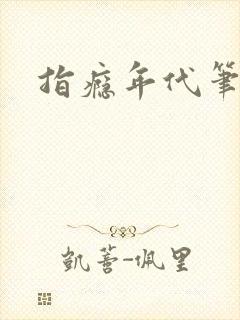 指瘾年代笔趣阁