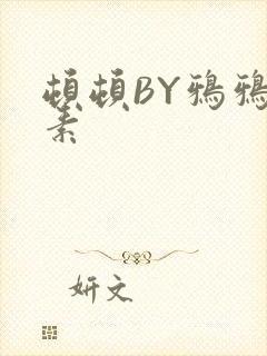 顿顿BY鸦鸦吃素
