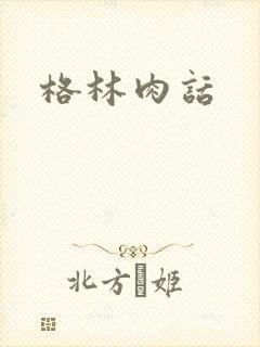 格林肉话
