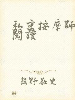 私密按摩师小说阅读