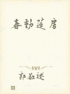 春动莲房