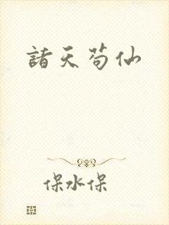 诸天苟仙