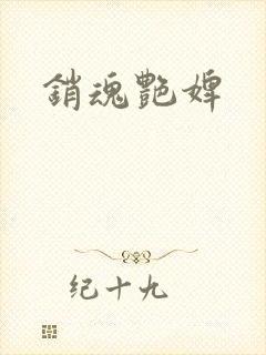 销魂艳婢