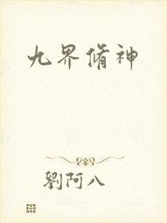 九界修神