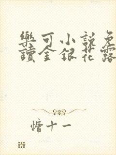 乐可小说免费阅读金银花露封面