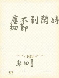 尘不到闻时顶腰细节