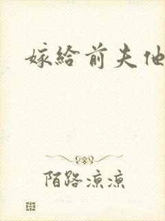 嫁给前夫他爹封面