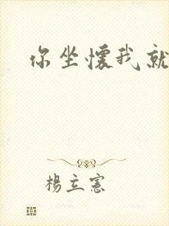 你坐怀我就乱