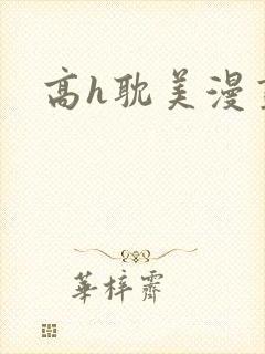 高h耽美漫画