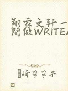 翔霖文轩一个房间做WRITEAS