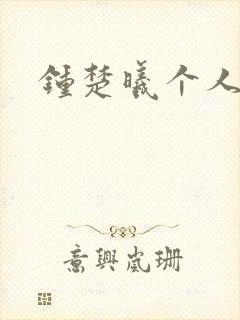 钟楚曦个人简历