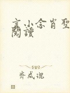 言小念肖圣免费阅读封面