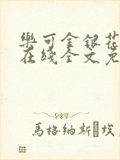乐可金银花露露在线全文免费阅读新