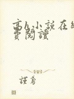 高h小说在线免费阅读