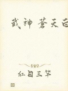 武神 苍天白鹤