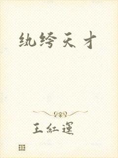 纨绔天才