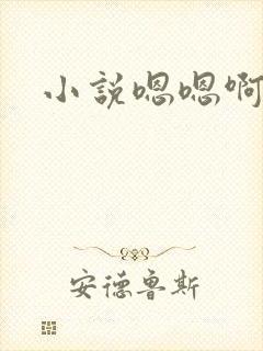 小说嗯嗯啊啊