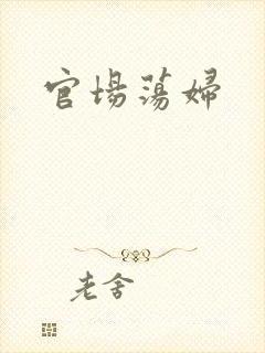 官场荡妇