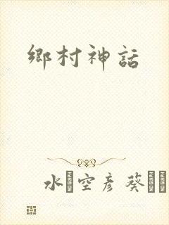 乡村神话封面