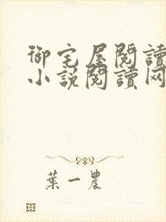 御宅屋阅读自由小说阅读网