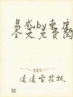 易感by东度日全文免费阅读笔趣阁