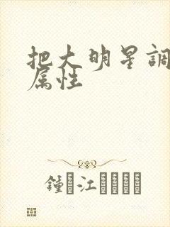 把大明星调成专属性封面