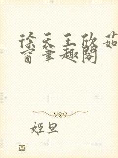 徐天王欣茹无弹窗笔趣阁