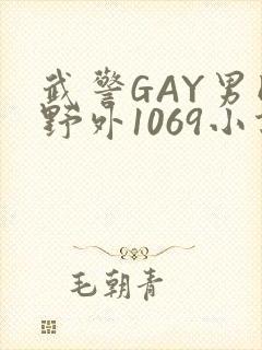 武警GAY男同野外1069小说