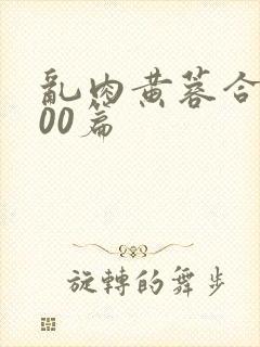 乱肉黄蓉合集500篇