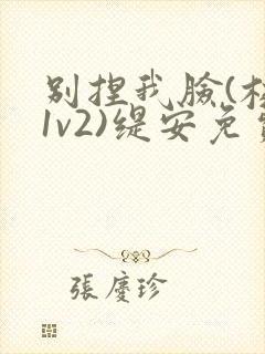 别捏我脸(校园1v2)缇安免费阅读封面